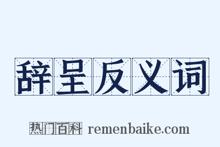 辞呈反义词是什么意思的图片